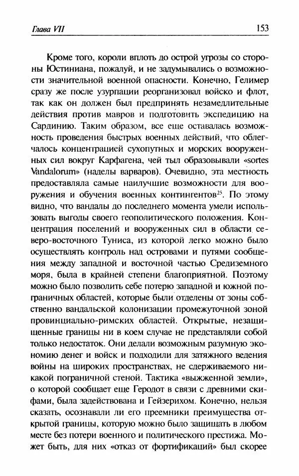 Ганс-Иоахим Диснер - Королевство вандалов. Взлет и падение - Страница № 155