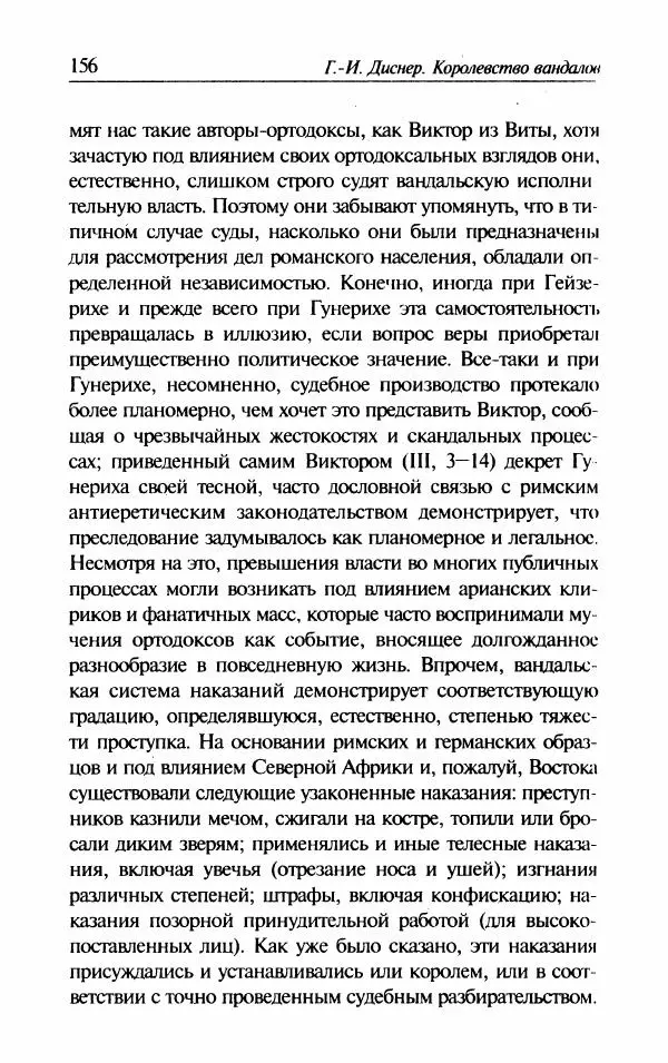 Ганс-Иоахим Диснер - Королевство вандалов. Взлет и падение - Страница № 158