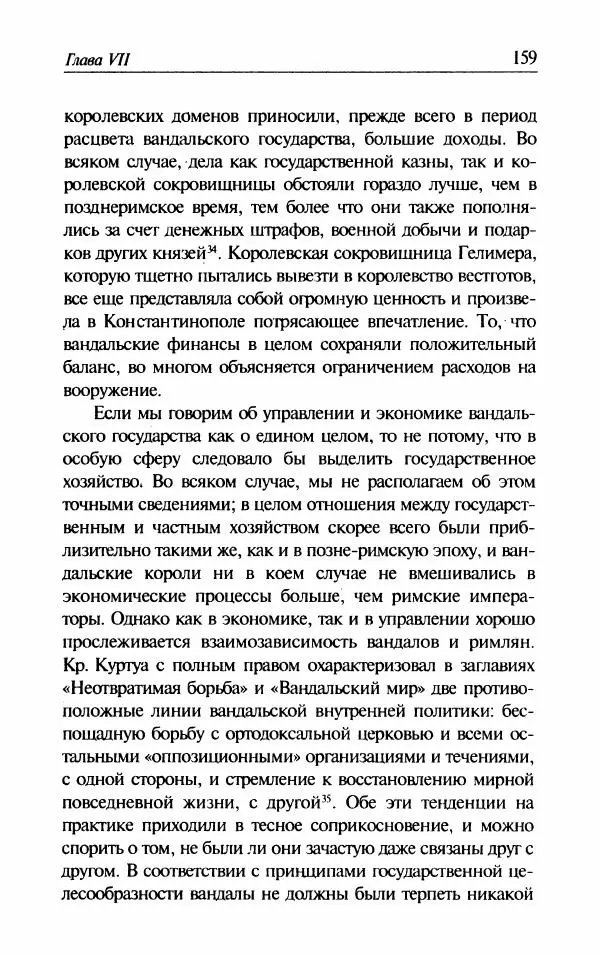 Ганс-Иоахим Диснер - Королевство вандалов. Взлет и падение - Страница № 161