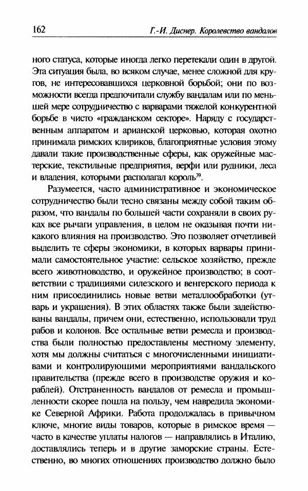 Ганс-Иоахим Диснер - Королевство вандалов. Взлет и падение - Страница № 164