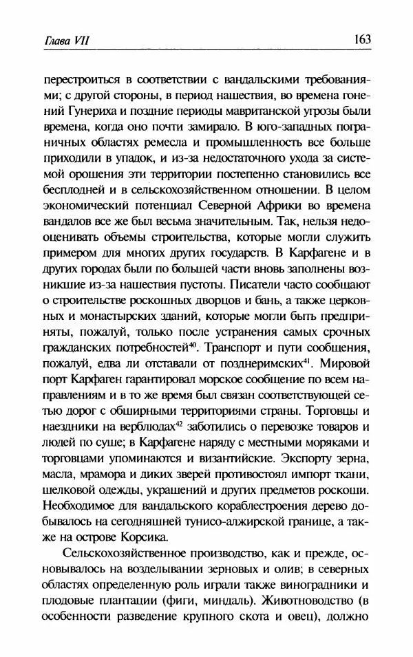 Ганс-Иоахим Диснер - Королевство вандалов. Взлет и падение - Страница № 165
