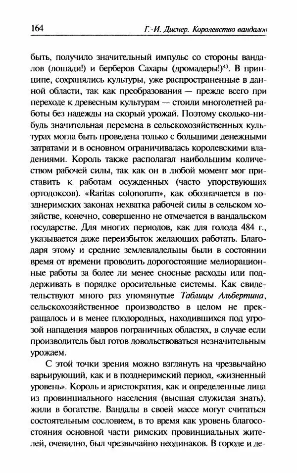 Ганс-Иоахим Диснер - Королевство вандалов. Взлет и падение - Страница № 166