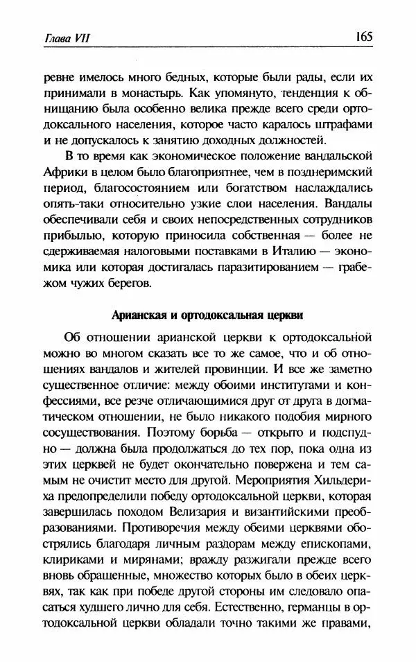 Ганс-Иоахим Диснер - Королевство вандалов. Взлет и падение - Страница № 167