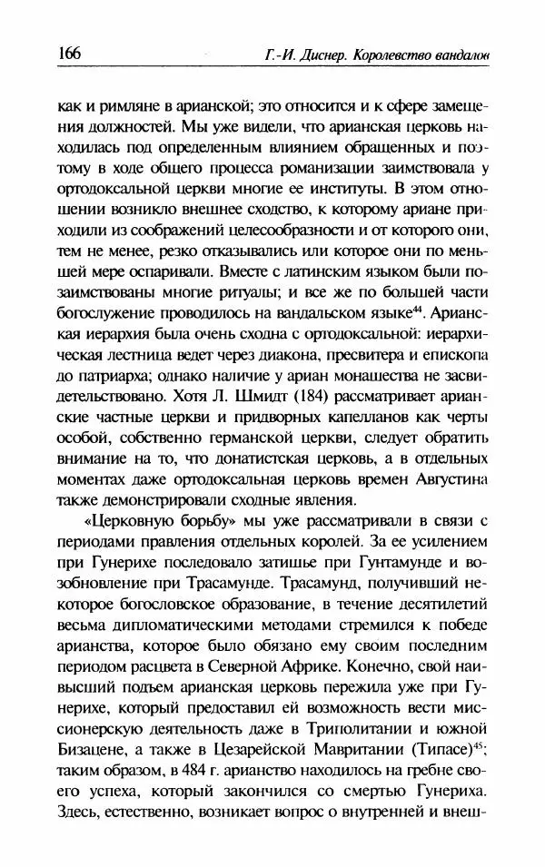 Ганс-Иоахим Диснер - Королевство вандалов. Взлет и падение - Страница № 168