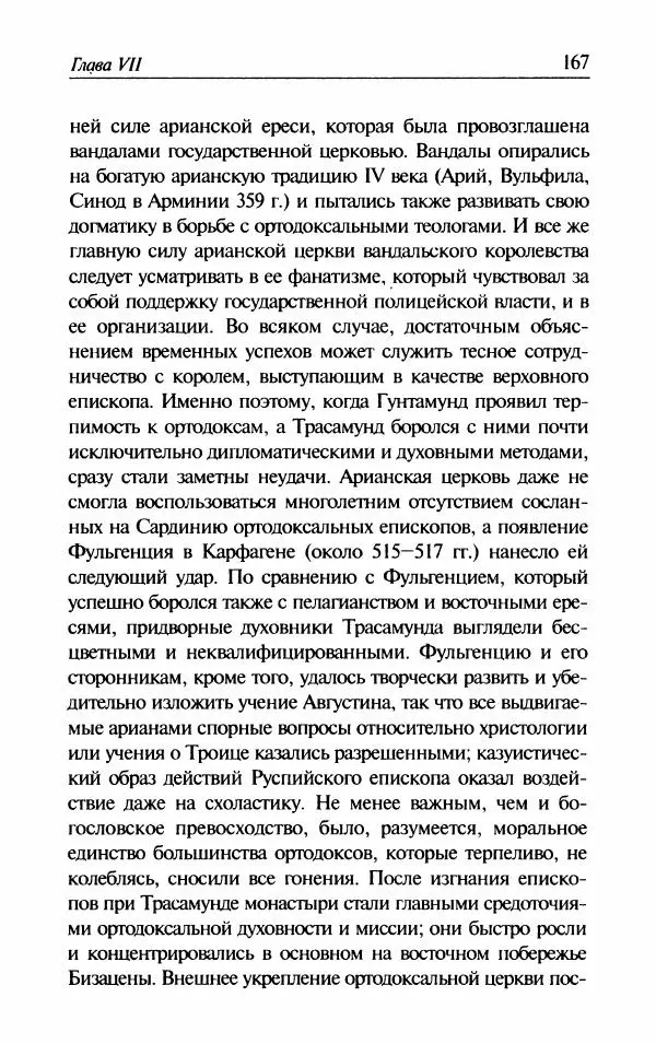Ганс-Иоахим Диснер - Королевство вандалов. Взлет и падение - Страница № 169