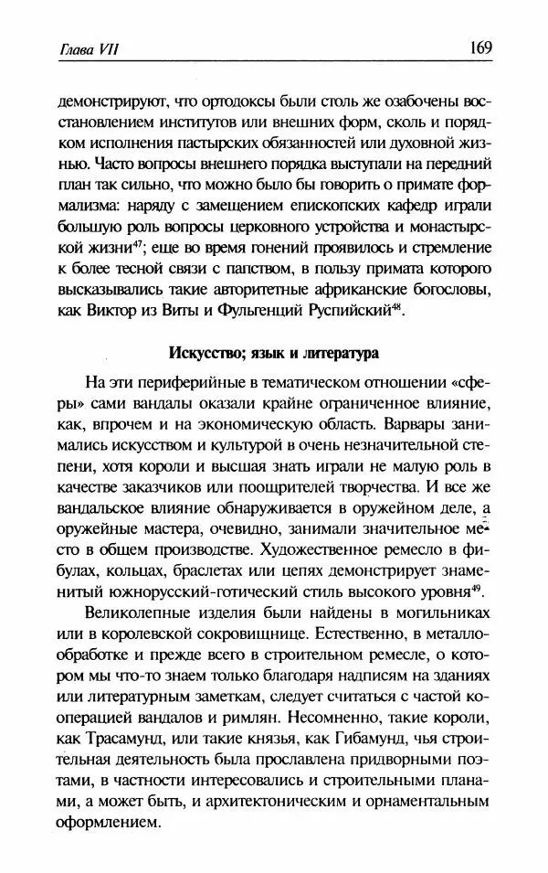 Ганс-Иоахим Диснер - Королевство вандалов. Взлет и падение - Страница № 171