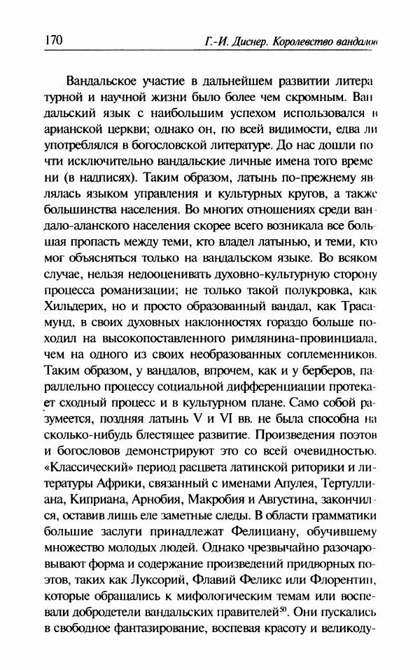 Ганс-Иоахим Диснер - Королевство вандалов. Взлет и падение - Страница № 172