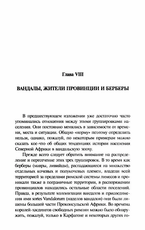 Ганс-Иоахим Диснер - Королевство вандалов. Взлет и падение - Страница № 175