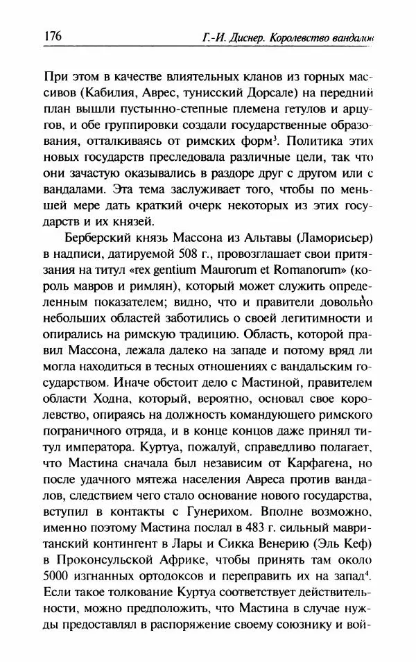 Ганс-Иоахим Диснер - Королевство вандалов. Взлет и падение - Страница № 178