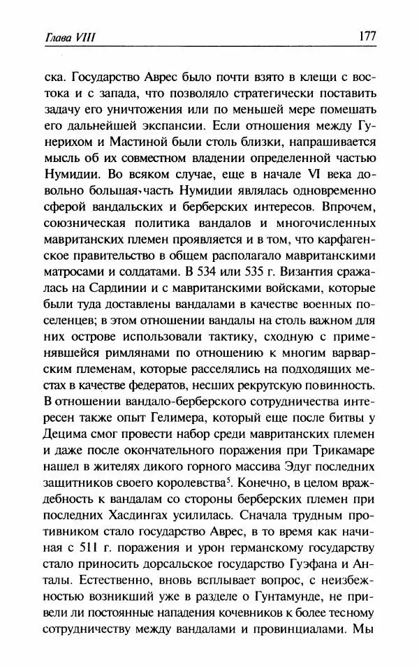 Ганс-Иоахим Диснер - Королевство вандалов. Взлет и падение - Страница № 179