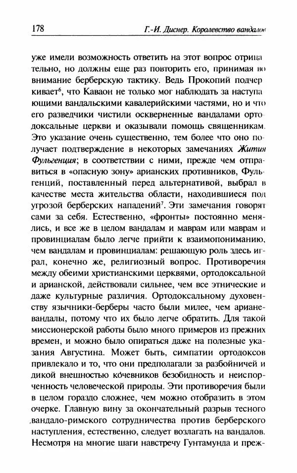 Ганс-Иоахим Диснер - Королевство вандалов. Взлет и падение - Страница № 180