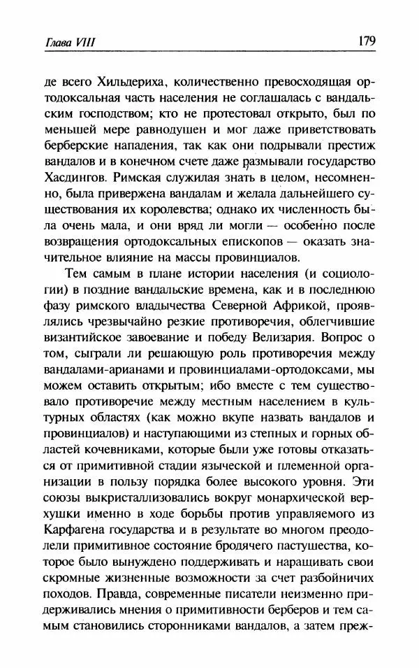 Ганс-Иоахим Диснер - Королевство вандалов. Взлет и падение - Страница № 181