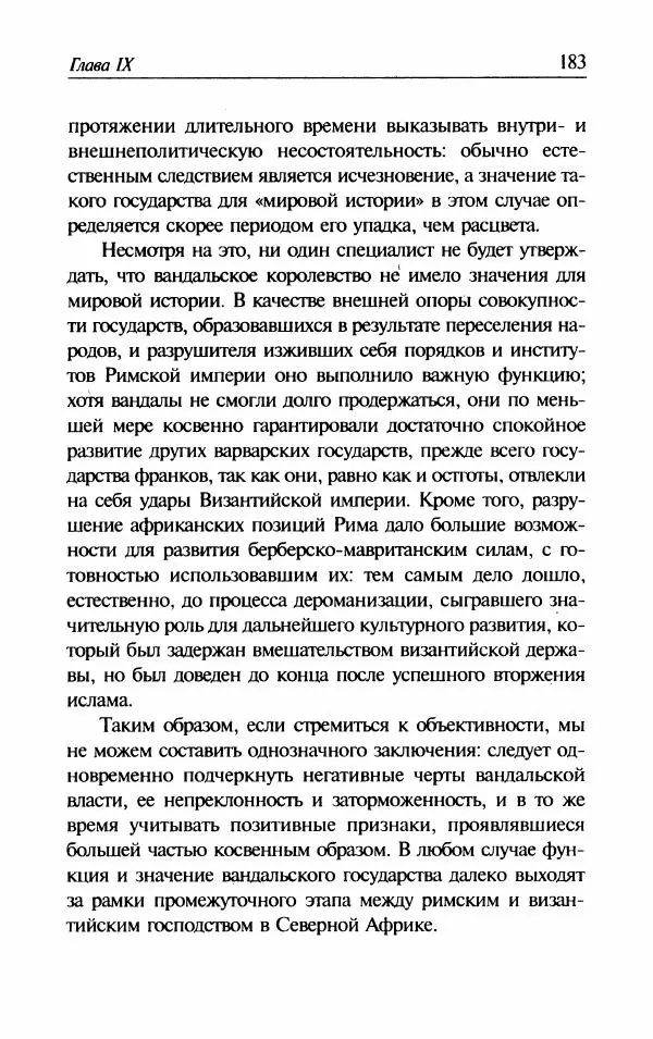 Ганс-Иоахим Диснер - Королевство вандалов. Взлет и падение - Страница № 185