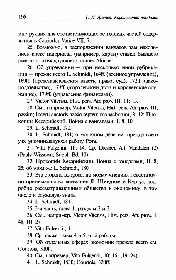 Ганс-Иоахим Диснер - Королевство вандалов. Взлет и падение - Страница № 198