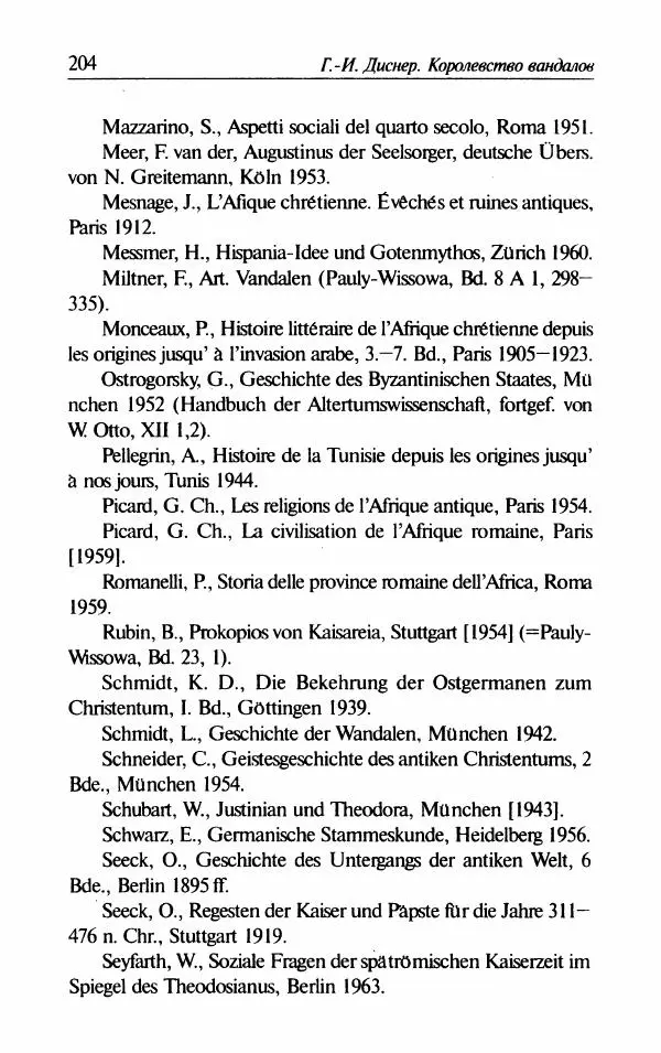 Ганс-Иоахим Диснер - Королевство вандалов. Взлет и падение - Страница № 206
