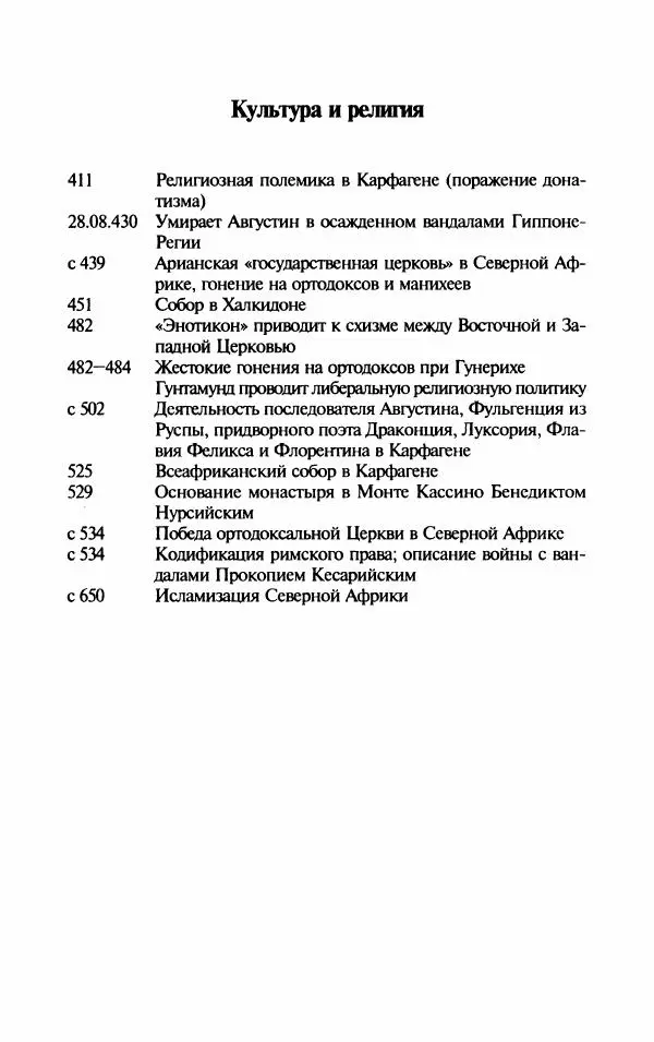 Ганс-Иоахим Диснер - Королевство вандалов. Взлет и падение - Страница № 211