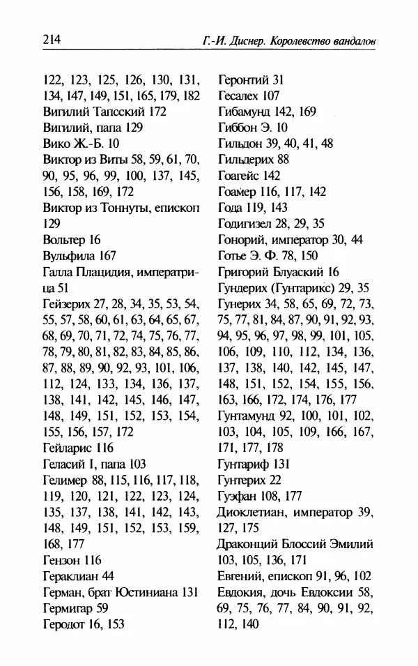 Ганс-Иоахим Диснер - Королевство вандалов. Взлет и падение - Страница № 216