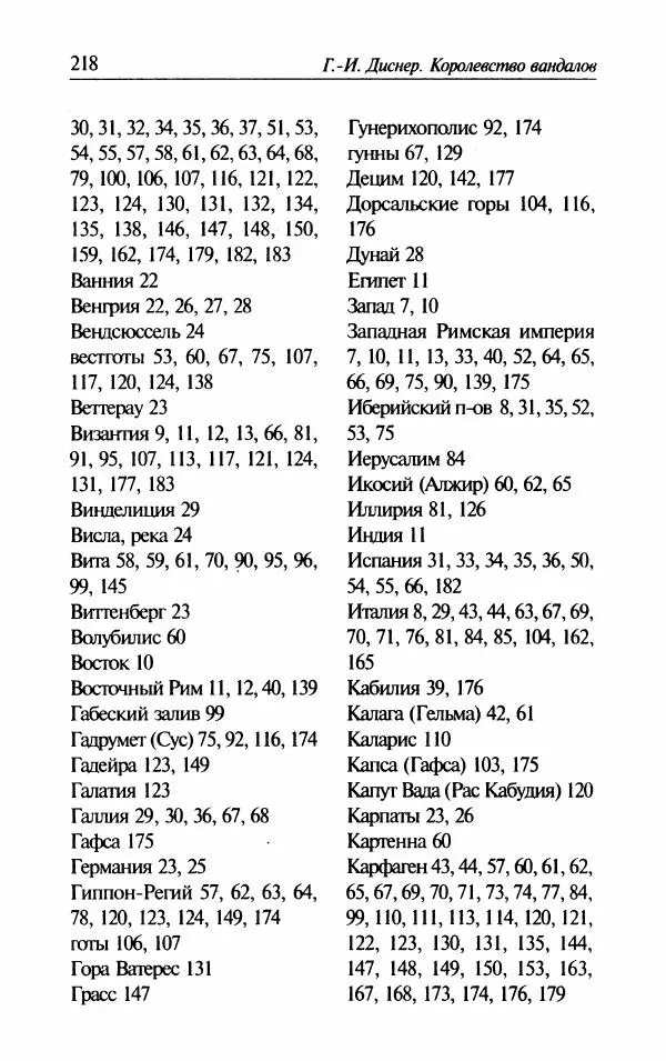 Ганс-Иоахим Диснер - Королевство вандалов. Взлет и падение - Страница № 220