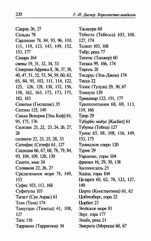 Ганс-Иоахим Диснер - Королевство вандалов. Взлет и падение - Страница № 222