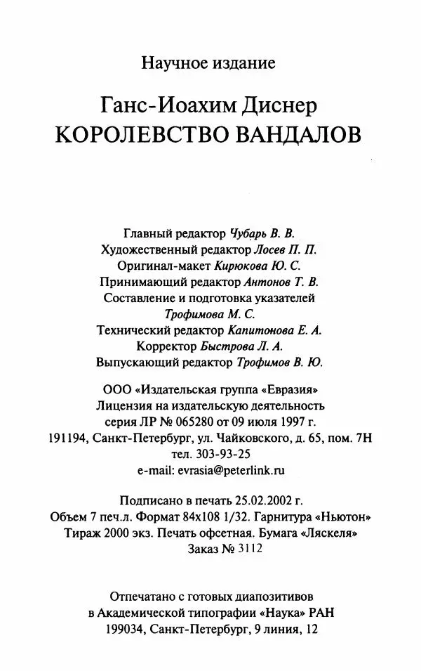 Ганс-Иоахим Диснер - Королевство вандалов. Взлет и падение - Страница № 224