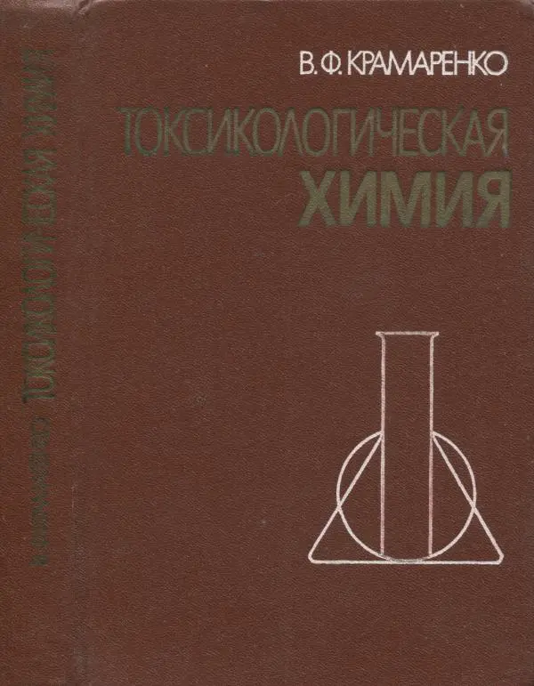 Василий Крамаренко - Токсикологическая химия - Страница № 1