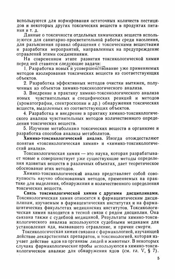 Василий Крамаренко - Токсикологическая химия - Страница № 6