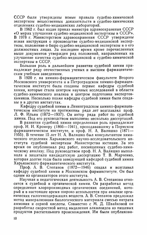 Василий Крамаренко - Токсикологическая химия - Страница № 11