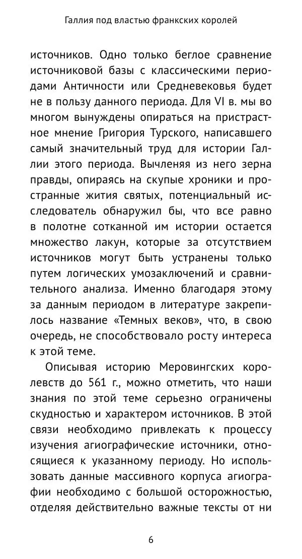 Антон Каспаров - Галлия под властью франкских королей (511—561) - Страница № 7