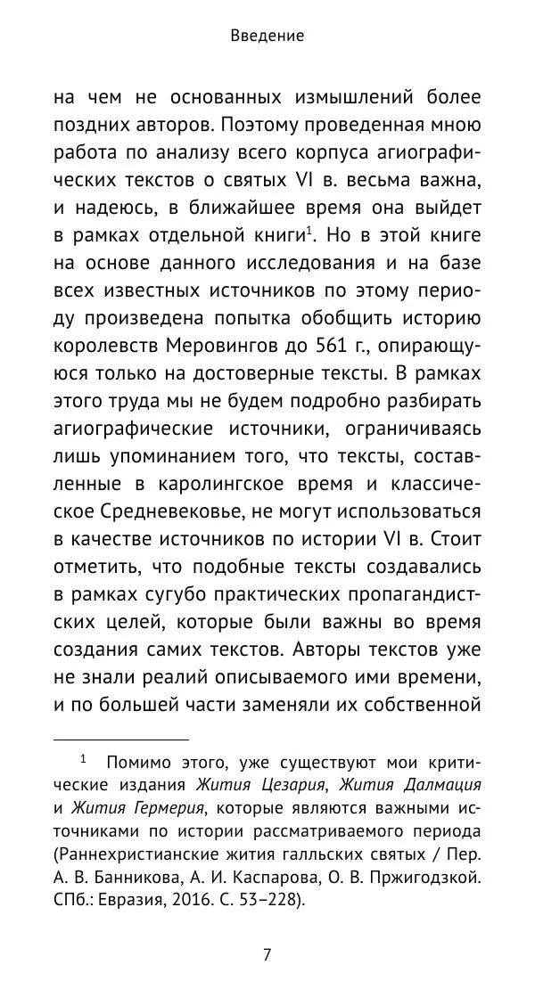 Антон Каспаров - Галлия под властью франкских королей (511—561) - Страница № 8