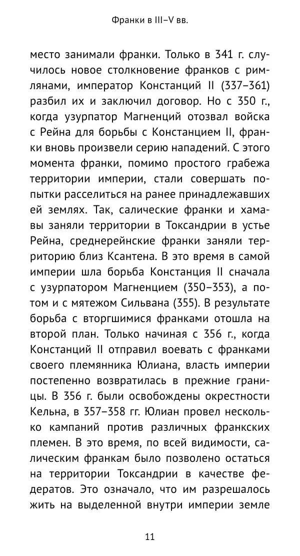 Антон Каспаров - Галлия под властью франкских королей (511—561) - Страница № 12