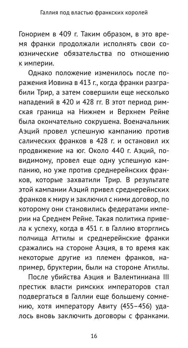 Антон Каспаров - Галлия под властью франкских королей (511—561) - Страница № 17