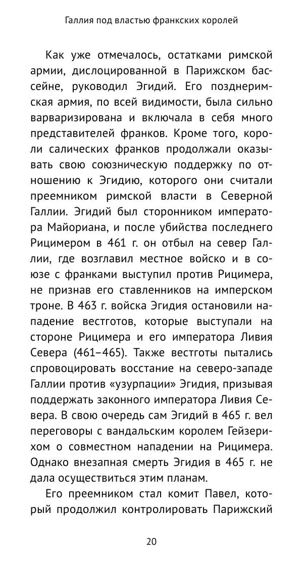 Антон Каспаров - Галлия под властью франкских королей (511—561) - Страница № 21
