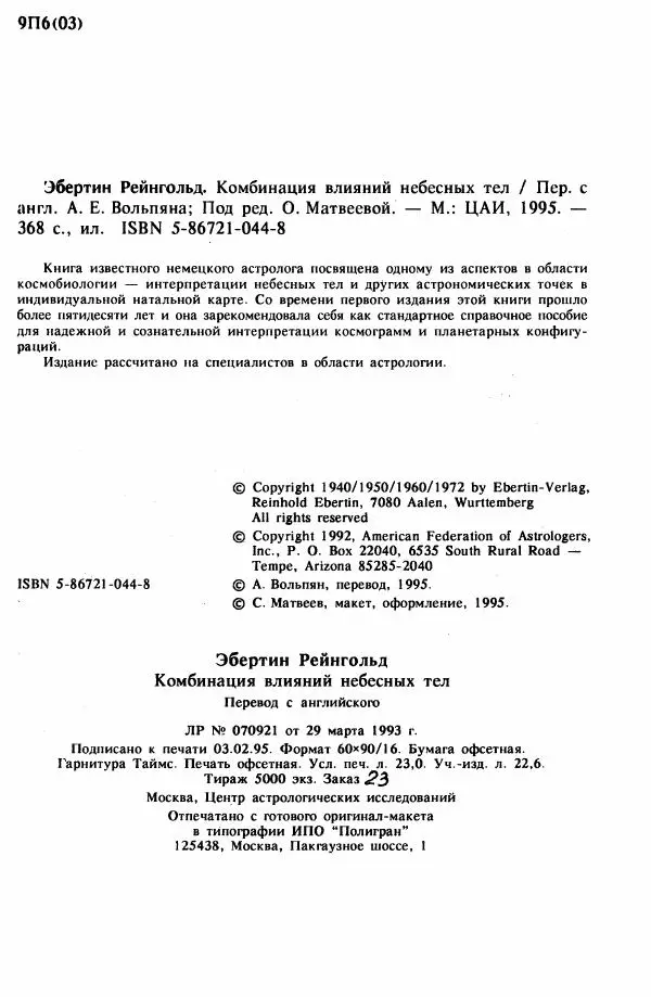 Эбертин Рейнгольд - Комбинация влияний небесных тел - Страница № 2