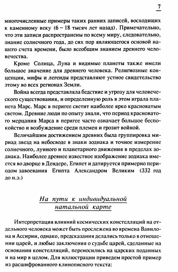 Эбертин Рейнгольд - Комбинация влияний небесных тел - Страница № 5