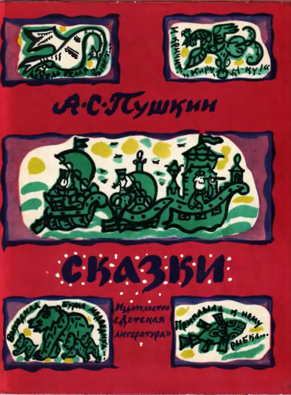 Александр Пушкин - Сказки - Страница № 1