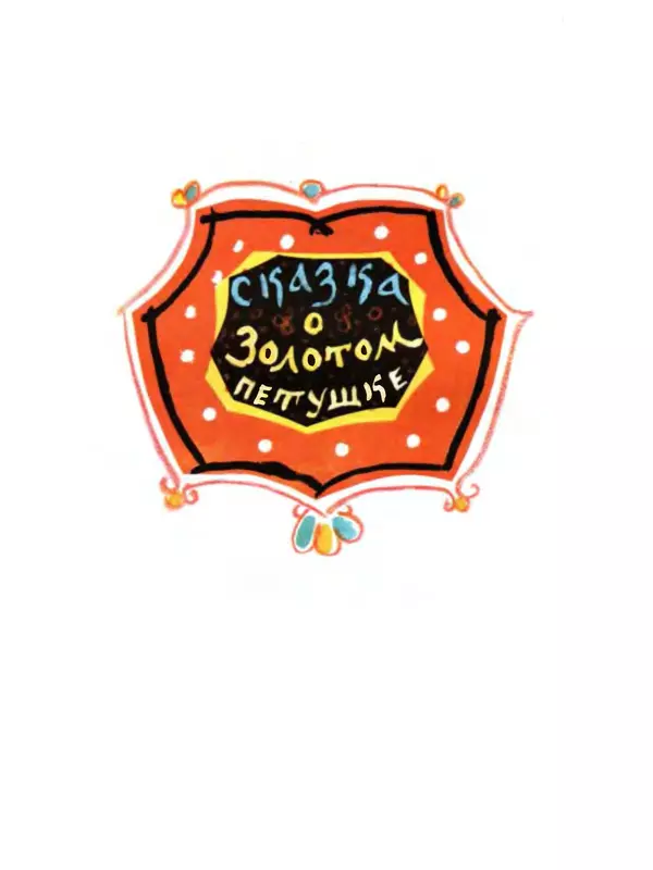 Александр Пушкин - Сказки - Страница № 114