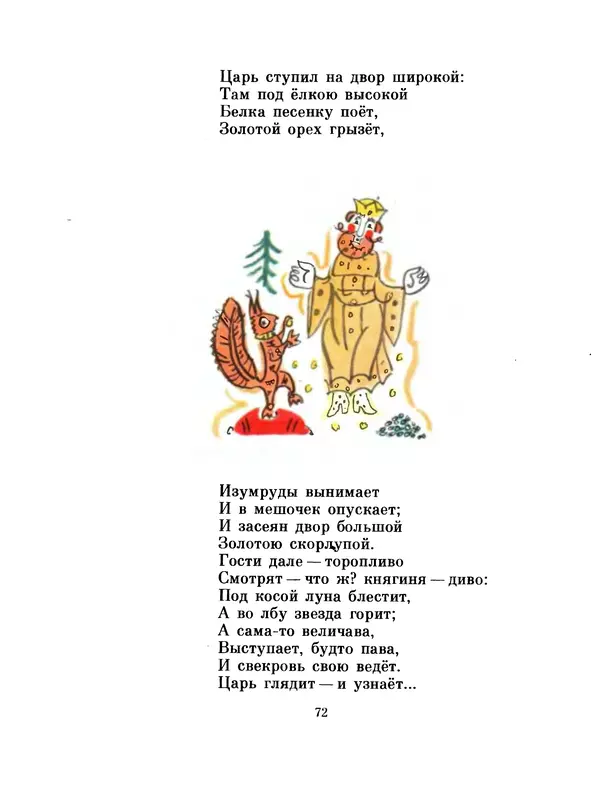 Александр Пушкин - Сказки - Страница № 75
