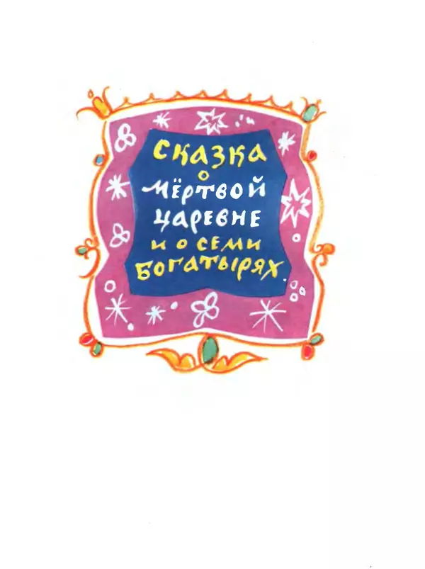 Александр Пушкин - Сказки - Страница № 80