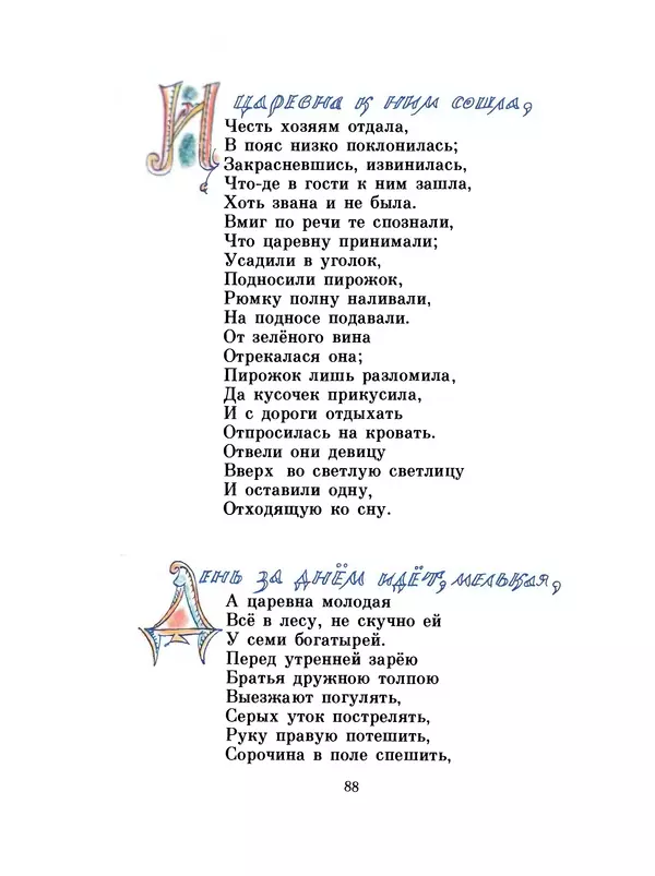 Александр Пушкин - Сказки - Страница № 91