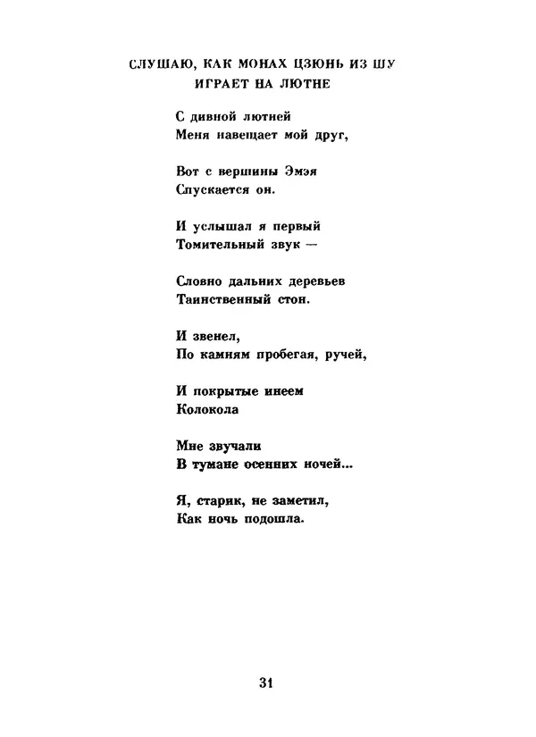 Ли Бо - Избранная лирика - Страница № 33