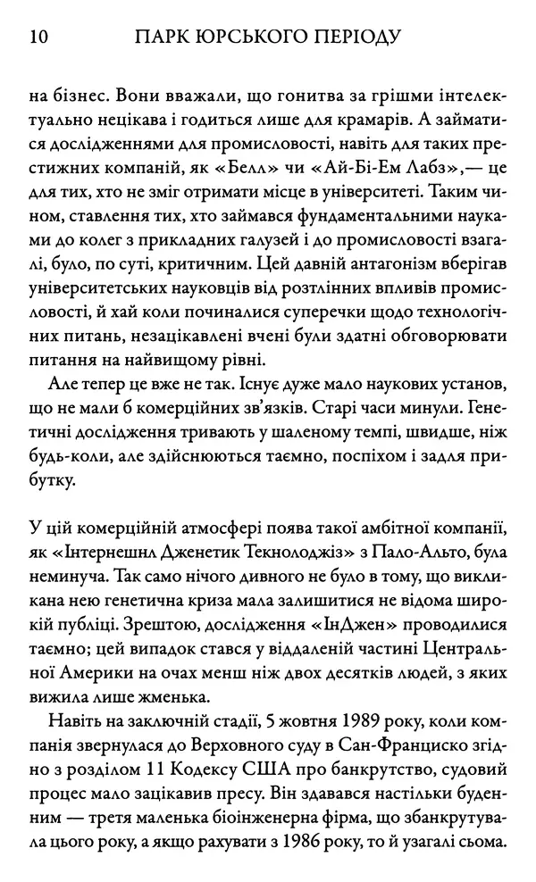 Майкл Крайтон - Парк Юрського періоду - Страница № 10