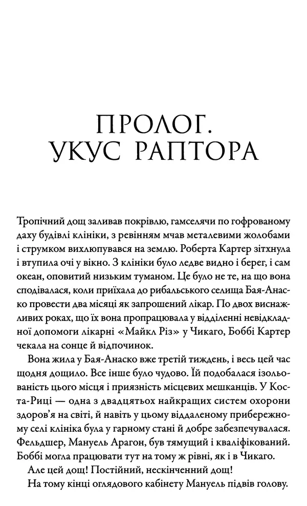 Майкл Крайтон - Парк Юрського періоду - Страница № 13