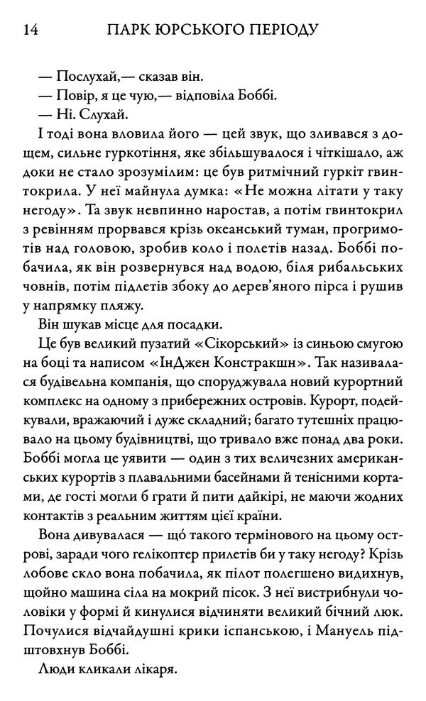 Майкл Крайтон - Парк Юрського періоду - Страница № 14