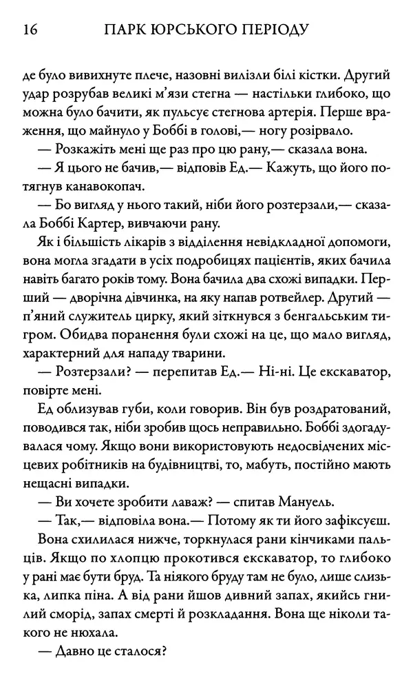 Майкл Крайтон - Парк Юрського періоду - Страница № 16