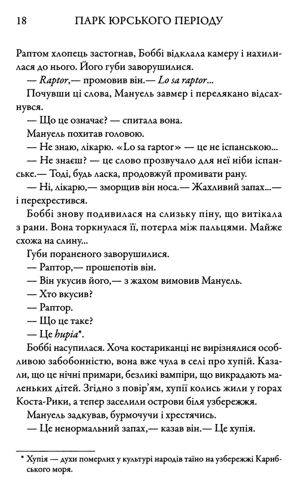Майкл Крайтон - Парк Юрського періоду - Страница № 18
