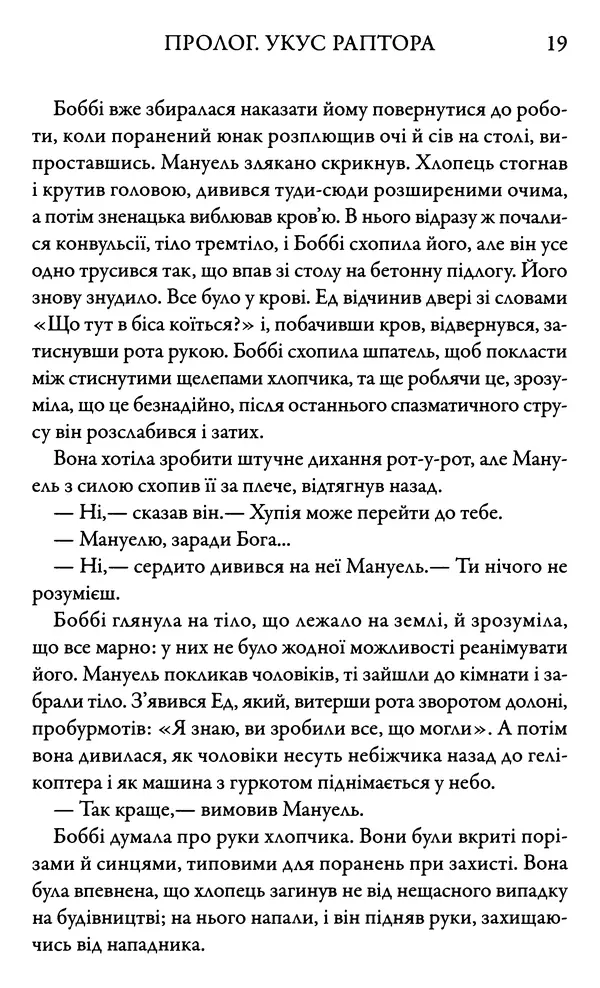 Майкл Крайтон - Парк Юрського періоду - Страница № 19