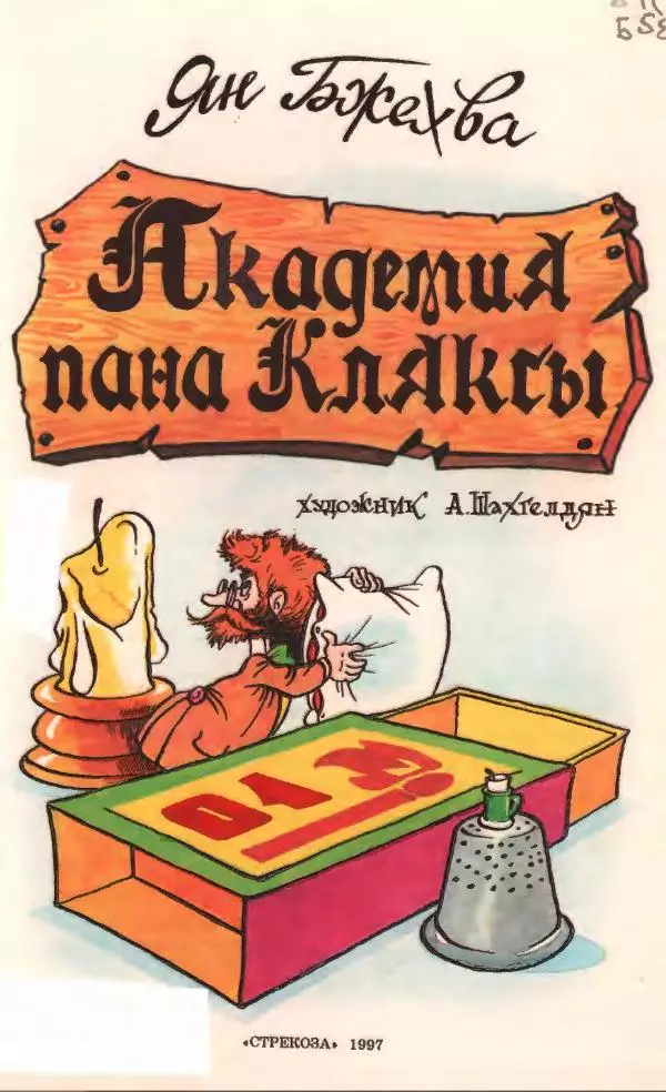 Ян Бжехва - Академия пана Кляксы - Страница № 7