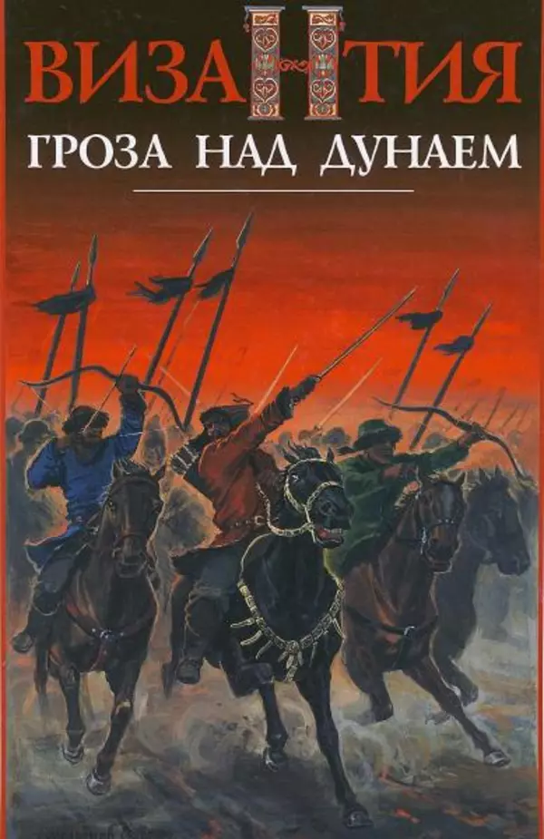 Владимир Шиканов - Византия. Гроза над Дунаем. Северные войны Византии V-XIV вв. - Страница № 1