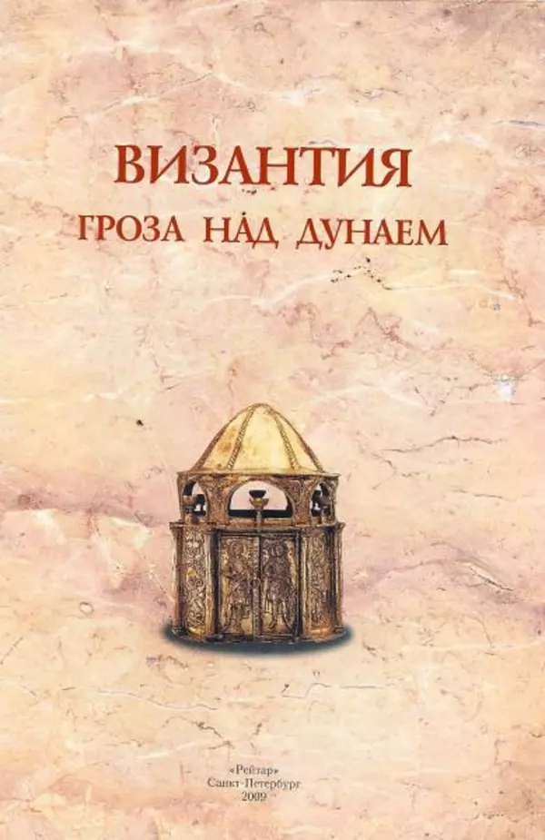 Владимир Шиканов - Византия. Гроза над Дунаем. Северные войны Византии V-XIV вв. - Страница № 4