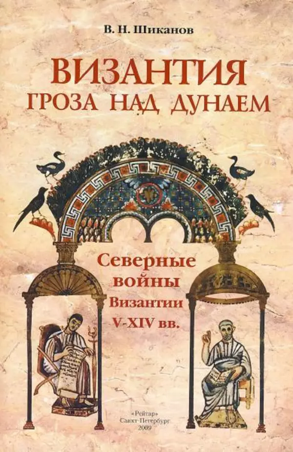 Владимир Шиканов - Византия. Гроза над Дунаем. Северные войны Византии V-XIV вв. - Страница № 6